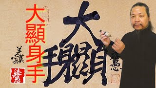 〖漢字之美〗原創系列合字體/大顯身手，每日挑戰寫一字#371｜沐智 李愚MUZHILIYU