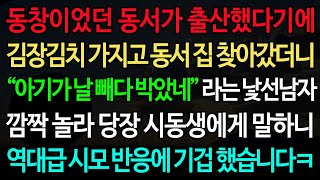 실화사연-동창이었던 동서가 출산했다기에 김장김치 가지고 동서 집 찾아갔더니 “아기가 날 빼다 박았네” 라는 낯선남자 깜짝 놀라 당장 시동생에게 말하니 역대급 시모 반응에