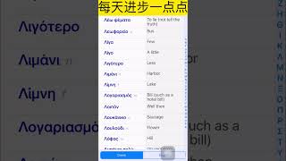 常用希腊语单词 Λ（含词组和句型） /希腊语入门/现代希腊语/ easy greek words