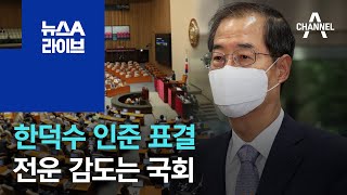 한덕수 인준 표결…전운 감도는 국회 | 뉴스A 라이브