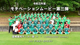 令和三年度 インターハイモチベーションムービー 韮崎高校サッカー部×「1,000,000times」MY FIRST STORY