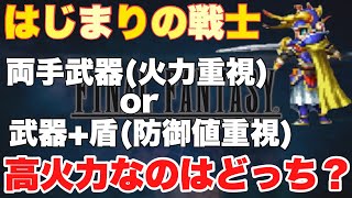 【FFBE】はじまりの戦士高火力なのはどっち？火力重視？防御値重視？