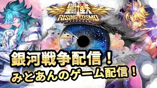 【聖闘士星矢ライジングコスモ】銀河戦争配信S14：カノンバンしかしないしバンしかされないね！