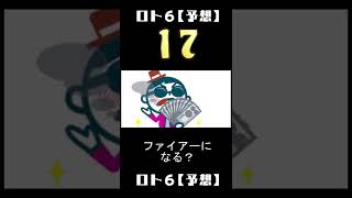 ロト６【毎日予想】20220420（8）　#億万長者　#金持ち　#予想　#ロト６　#宝くじ　#LOTO　#billionaire　#lottery　#Predict