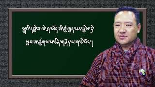 རྫོང་ཁ་ཡི་གུའི་སྒྲ་ ༡ པ། Dzongkha pronunciation-1