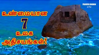 ஆழ்கடல் அதிசயங்கள்- மகாபலிபுர கடலுக்குள் புதைந்த ஏழு கோவில்கள் கண்டுபிடிப்பு!