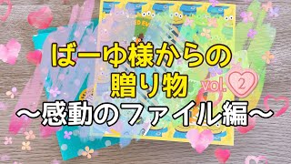 ばーゆ様からの素敵な贈り物　〜ファイル編〜