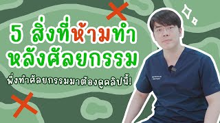 5 สิ่งที่ห้ามทำหลังศัลยกรรม สายศัลยกรรมต้องดู ❗️