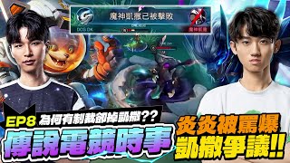 Esports News EP8｜Zen Under Fire, Lost Caesar Due to Punishment! Do You Know What Happened?【Gary】