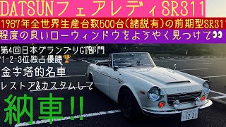 ダットサン フェアレディSR311 ローウィンドウ　レストア&カスタムしていよいよ納車‼︎