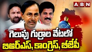 గెలుపు గుర్రాల వేటలో బిఆర్ఎస్, కాంగ్రెస్, బీజేపీ || TS Assembly Elections 2023 ||ABN Telugu