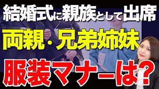 結婚式に親族として出席！両親・兄弟姉妹の服装マナーは？