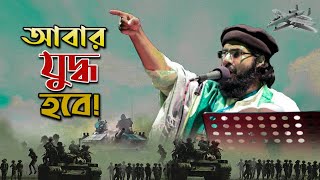Abar Juddho Hobe | আবার যুদ্ধ হবে | Muhib Khan | Bangla Islamic Song | Holy Tube Bangla