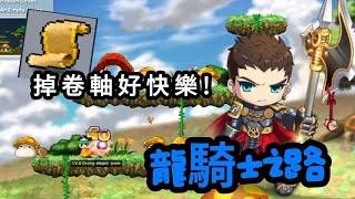 【MapleWorlds】Artale懷舊楓之谷🍁從零開始玩龍騎士🔥掉卷軸原來這麼快樂🥰感謝觀眾贊助💪