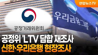 공정위 'LTV 담합 재조사…신한·우리은행 현장조사 / 연합뉴스TV (YonhapnewsTV)