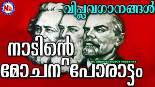 കമ്മ്യൂണിസ്റ്റ് വിപ്ലവഗാനങ്ങൾ | Nadinte Mochana Porattam | Viplavaganangal Malayalam