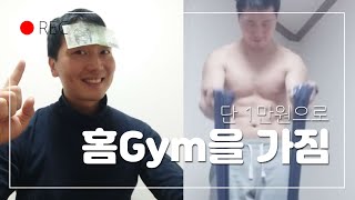 다이소 1만원의 행복, 홈짐을 마련하다!!