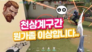 [발로란트] 천상계 구간에서 텐션과 상황의 상태가? | 레디언트 갓데드