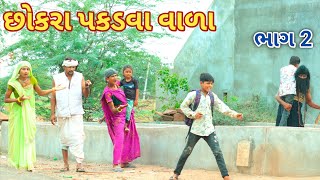 છોકરા પકડવા વાળા ભાગ  2 | Ranajit comedy | gujarati comedy | full comedy video