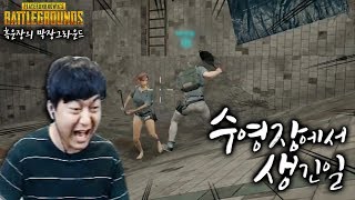 밀베? 포친키? ㄴㄴ우린 수영장으로 간다!! 막장듀오가 수영장에서 겪은 사건은?! [흑운장X형태형 배틀그라운드]