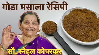 गोडा मसाला | Goda Masala Recipe | Maharashtrian Goda Masala