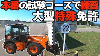 【大型特殊自動車免許】実際の免許試験場に練習に行く！実際に試験のコースもご紹介します！