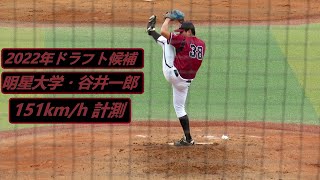 2022/10/16　谷井一郎 （明星大学）　4年秋　151km/h 計測