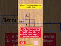 காசி என்ற முடியும் சொற்களைக் கண்டறிக பகுதி 11 guess the words ytshorts shortsfeed shortstamil