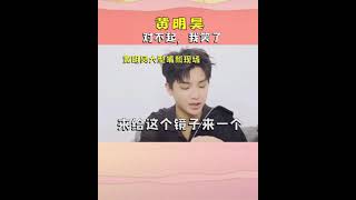 ［黄明昊］ 当小贾说自己亲自己后。。。 #黄明昊 #Justinhuang #NINEPERCENT