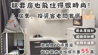 【全能住宅改造王-八木春樹】小坪數套房一樣可以擁有大空間｜麻雀雖小五臟俱全の舒適感｜室內裝潢設計案分享｜北市羅馬假期時尚套房設計