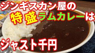 【大通ランチ】ジンギスカンの人気店で、ランチのスパイシーでガーリックの効いた絶品ラムカレーが特盛で1000円！「平塚ジンギスカン」