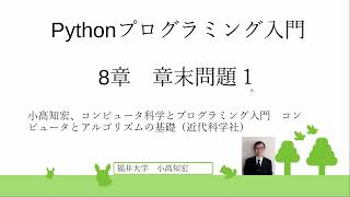 Pythonプログラミング入門　8章　章末問題１