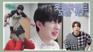 [골든차일드] 웃음차일드 모음 1탄 | 웃음참기🤣