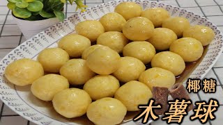 椰糖木薯球  黄澄澄的木薯球，让人食指大动 Tapioca Ball with Gula Melaka - Wong's Cooking #151