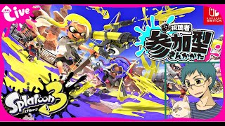 【配信者最弱】参加型スプラトゥーン３【ナワバリバトル】