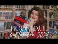 ♡ BOOKHAUL SEPTEMBRE 2024 - J'en Ai Déjà Lu Un Certain Nombre 😏 ♡