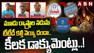 మూడు రాష్ట్రాల నడుమ టీటీడీ కల్తీ నెయ్యి దందా.. కీలక డాక్యుమెంట్లు..! TTD Ghee Adulterated | ABN