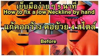 How To Fix A Low Neckline By Hand