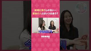 【結婚に焦るアラサー女子】運命の人とはいつ出会う？#shorts #いきなり星ひとみ #marougeTV #星ひとみの天星術姓名判断 #星ひとみ