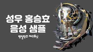 성우 홍승효 음성 샘플 / 명일방주 체스트넛