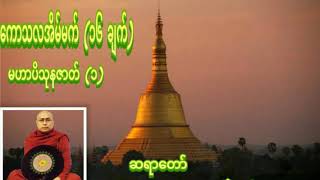 ကောသလအိမ်မက် (၁၆ ချက်) မဟာပိသုနဇာတ် (၁) တရားတော် ဆရာတော်ဘဒ္ဒန္တတေဇောသာရ (ပဲခူး)