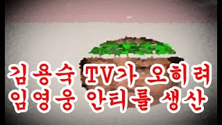 김용숙TV 때문에  임영웅 안티들 대폭 증가, 임영웅은 찬양하고 타가수들은 비난????