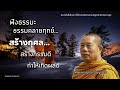 ep.561 ธรรมคลายทุกข์ สร้างกุศล สร้างกรรมดี ทำให้เกิดผลดี ธรรมะ บาป ศีล แบ่งปันให้กันด้วยเมตตาใจ