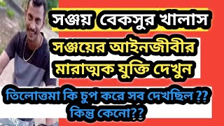 ধৃত সঞ্জয় বেকসুর খালাস আইনজীবীর মারাত্মক যুক্তি শুনুন //তিলোত্তমা কি চুপচাপ ছিল?কেনো ছিল?