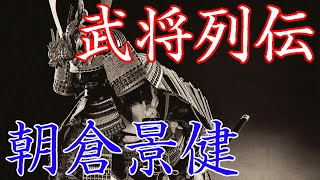 朝倉景健　姉川の戦いで総大将を務めた朝倉一門