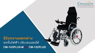 รีวิวความแตกต่างระหว่างรถเข็นไฟฟ้าปรับเอนนอนรุ่น CM-102PLUS VS 102PLUSM