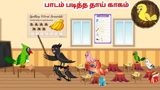 கார்ட்டூன் 13/01/25 | Feel good stories in Tamil | Tamil moral stories | Beauty Birds stories Tamil