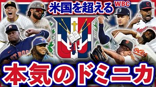 WBCでドミニカが本気を出すとこうなる！とんでもないドリームチームが完成！