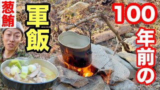 焚き火で作る１００年前の軍めし「ねぎま鍋」！（軍隊調理法）