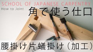 [Carpenter's Basics] Practical Skills: A corner joint, a hip and a dovetail (second half)